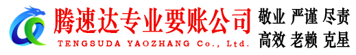 连云要账公司